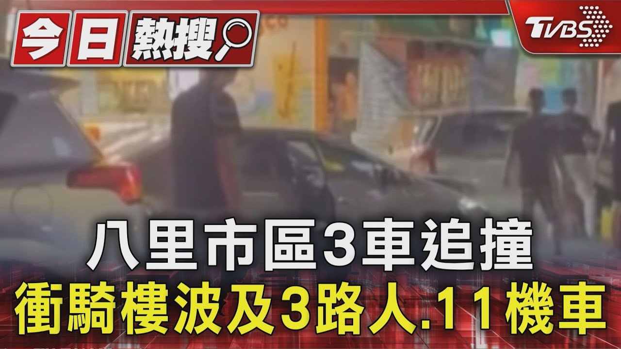 八里市區3車追撞 衝騎樓波及3路人11機車