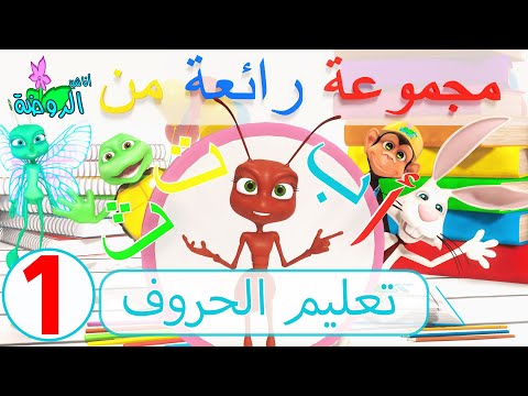 اناشيد الروضة - تعليم الاطفال - مجموعة رائعة من تعليم الحروف ( 1 )