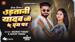 #Goldi Yadav उड़तानी यादव जी के दम पर #Saurav Yadav | Ft Muskan Kt - New Bhojpuri #videos Song 2025