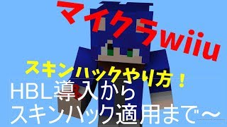 マイクラwiiuスキンハックやり方！