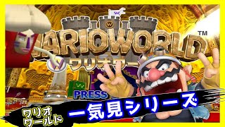 ワリオワールド 初見プレイ  一気見シリーズ#30｜実況プレイ 総集編