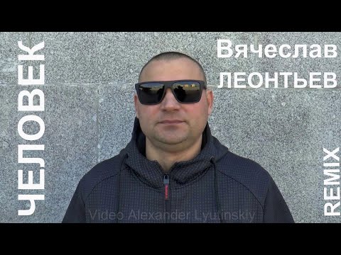Человек (Ремикс) Вячеслав Леонтьев
