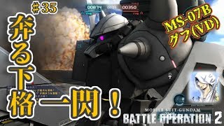 バトオペ２【道雪実況】♯35 奔る下格一閃！グフVD