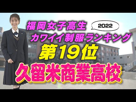 【3/20(日)放送】福岡女子高生カワイイ制服ランキング第19位「久留米商業高校」