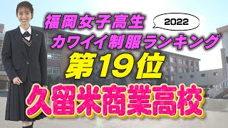 【3/20(日)放送】福岡女子高生カワイイ制服ランキング第19位「久留米商業高校」