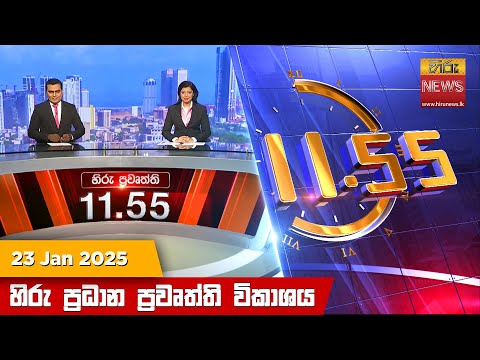Hiru News 11:55 PM | 2025-01-23