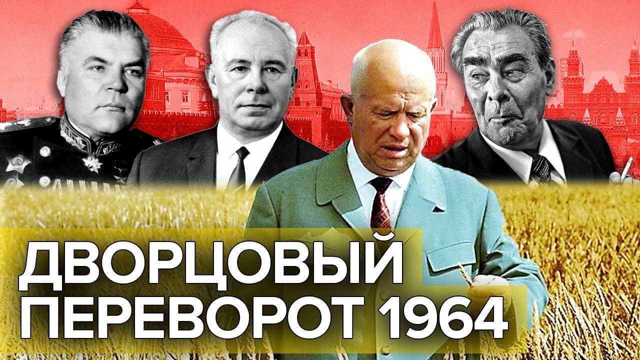 Дворцовый переворот-1964. Документальное кино Леонида Млечина