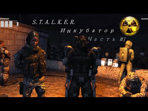Stalker : Инкубатор #1 Артефакты, ценою жизней.