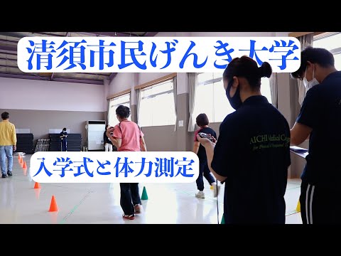 リハビリテーション学科 【清須市民げんき大学2021】入学式と体力測定