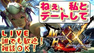 私とデート狩りしてください♡優しくしてね♡誰でも歓迎！雑談ＯＫ！モンスターハンターダブルクロス！ダブルクロス生放送実況＃２１8モンハン