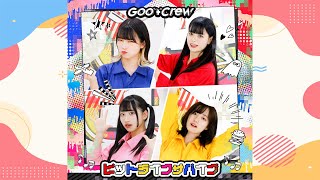 【MV】ビットライフサバイブ/グットクルー