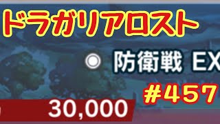 ☆ドラガリ毎日更新☆＃第４５７弾☆ さすがに3万はちょっと･･･(´・ω・｀)