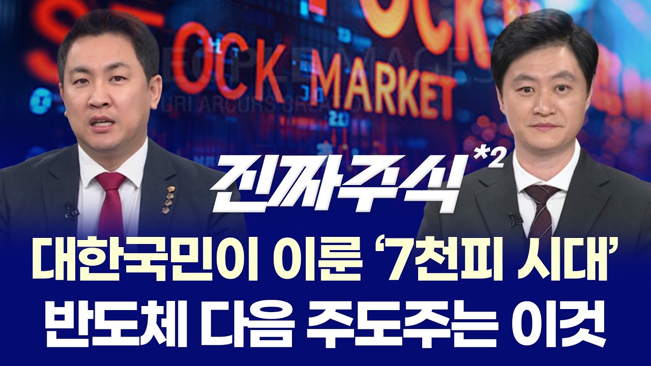 “코스피 7천 시대 개막… 반도체 다음 주도주는 로봇·증권·ETF인가 ㅣ 유일한·이광무·현상준·한중연 ?