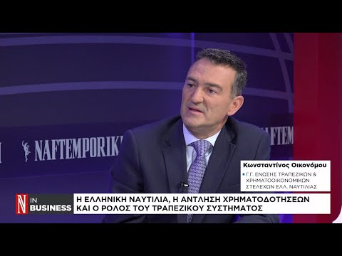 Η ελληνική ναυτιλία, η άντληση χρηματοδοτήσεων και ο ρόλος του τραπεζικού συστήματος