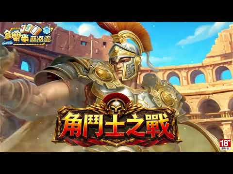 多樂米麻將館 video thumbnail