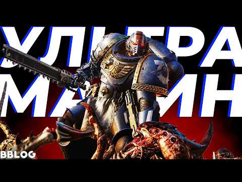 Эпичная песня по Warhammer 40000: Space Marine - "Ультрамарин" #песнипоиграм @bblogmusic