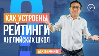 Рейтинги британских школ