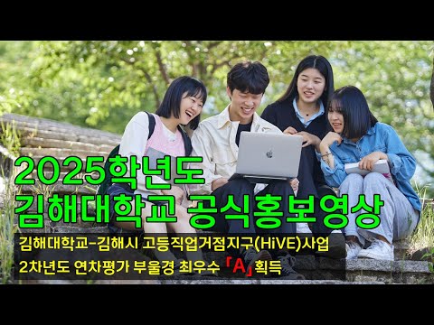 김해대학교 공식 홍보영상 YouTube Thumbnail