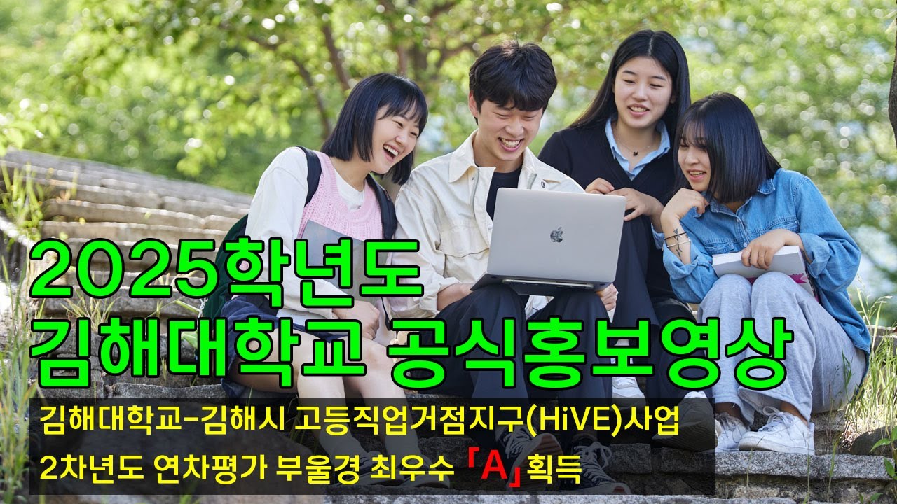 2025학년도 김해대학교 공식 홍보영상 - YouTube