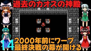 ゆっくりによるレトロゲーム実況FC版FFⅠpart14【ゆっくり実況】第十四話　過去のカオスの神殿