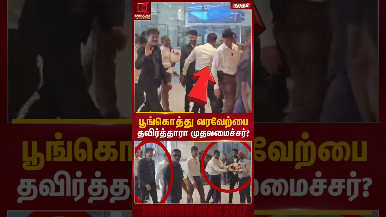 பூங்கொத்து கொடுக்க காத்திருந்த அதிகாரிகள் கண்டுகொள்ளாத முதலமைச்சர்? | CM Vijay Rejects Bouquet?