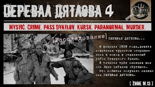 ПЕРЕВАЛ ДЯТЛОВА 2019 ЧАСТЬ 4 ПАЗЛ СЛОЖИЛСЯ РАЗВЯЗКА