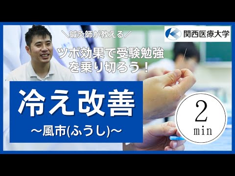高校生へ！ ツボ効果で受験勉強を乗り切ろう！～風市（ふうし）～