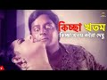 Kiccha Khotom কিচ্ছা খতম কইরা দেমু Dipjol Rebeka Razzak Janer Jaan