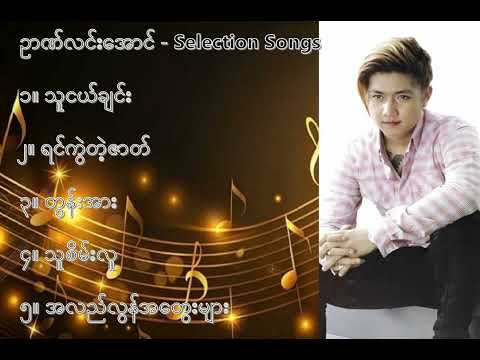 ဥာဏ်လင်းအောင် လက်ရွေးစင် သီချင်းများ ၁   Nyan Lin Aung Selection Songs 1