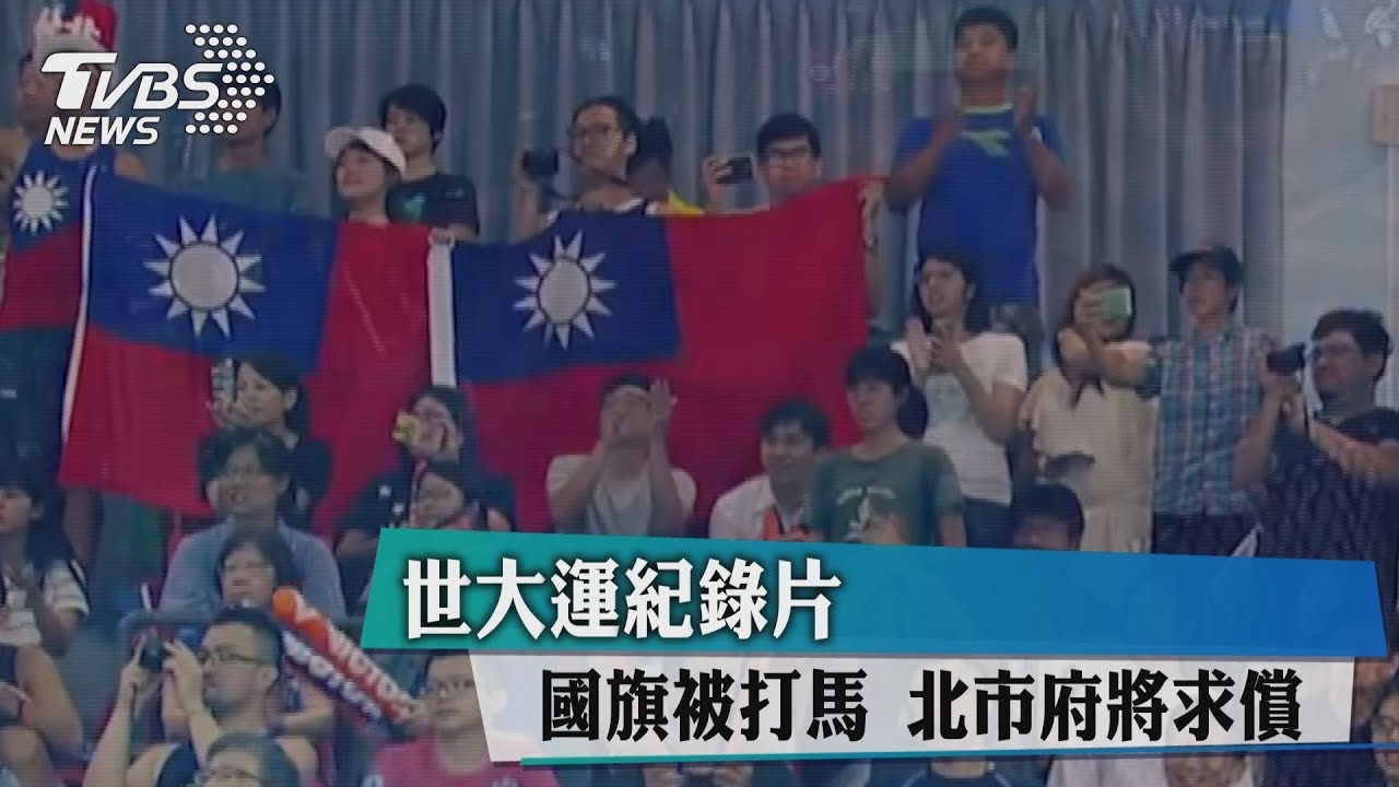 世大運紀錄片國旗被馬賽克 北市府將求償
