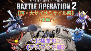 【バトオペ2】再・大サイサミサイサ祭 後編～配信切り抜き～
