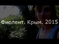 Севастополь Крым 2015 отдых сентябрь (20-29) 