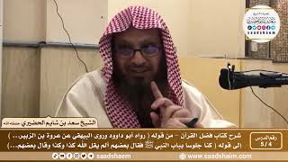 صورة 4 - 5 شرح كتاب فضل القرآن للإمام محمد بن عبد الوهاب الدرس الرابع - الشيخ سعد بن شايم الحضيري