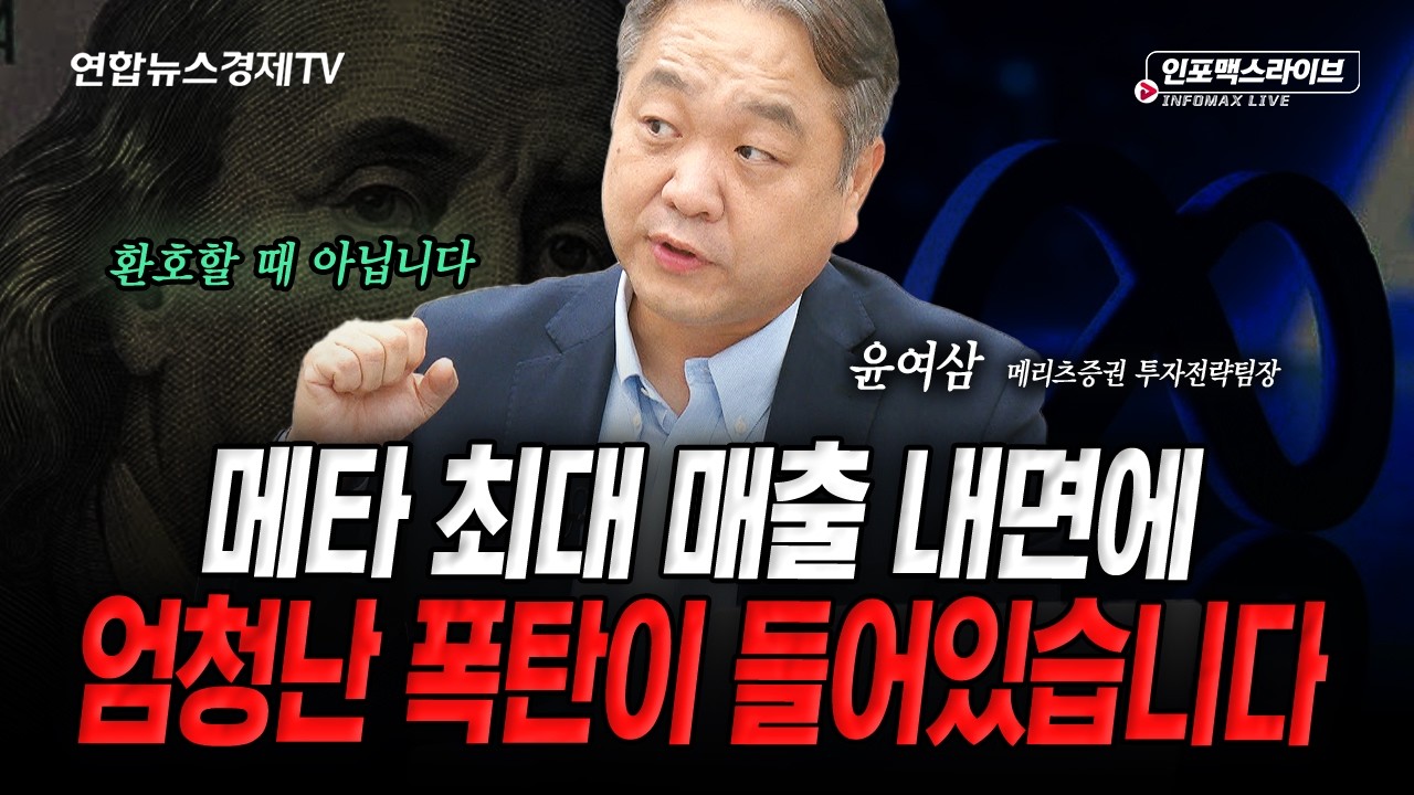 모두가 외면하던 진실...빅테크 실적에 폭탄이 들어있습니다 (윤여삼) | 인포맥스라이브 2026년 10월 22일 방
