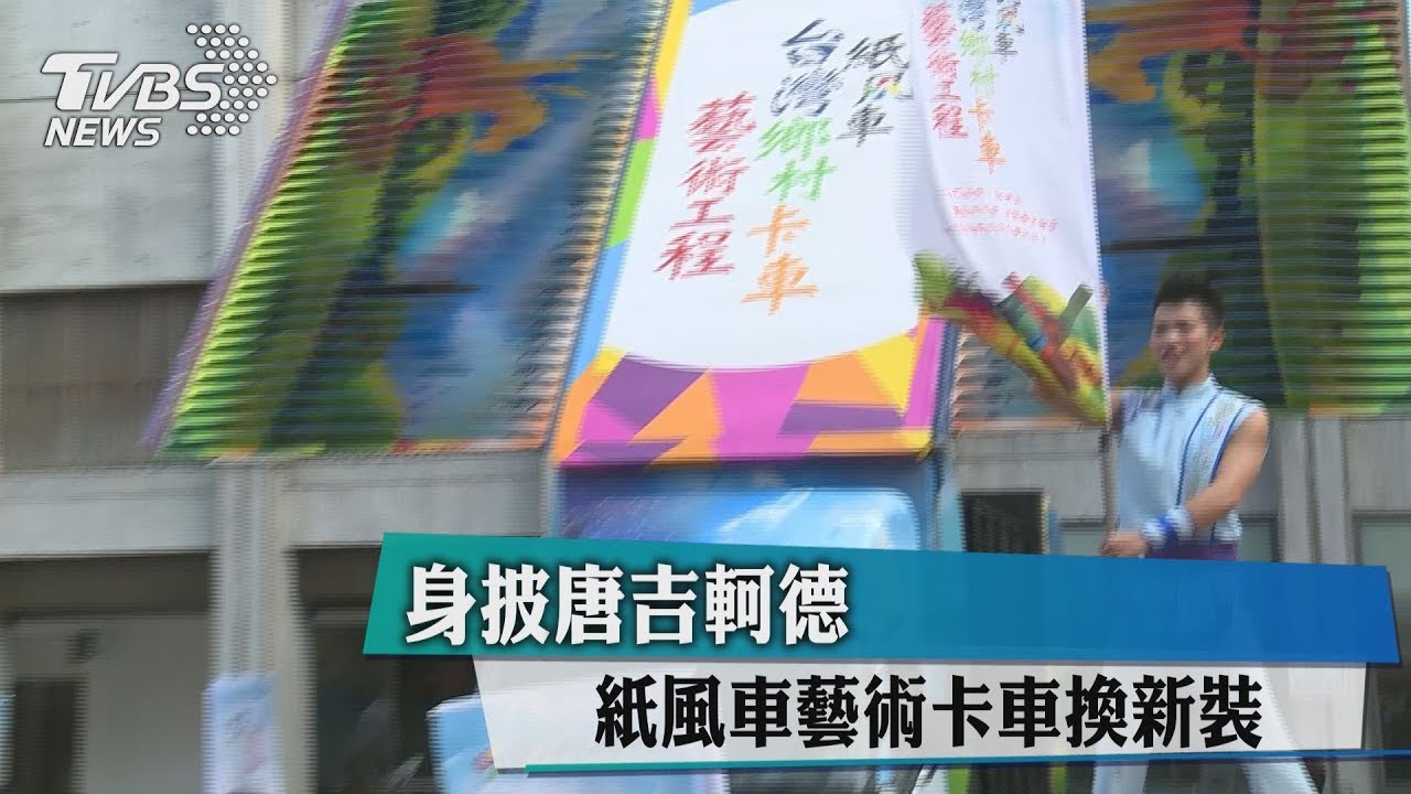 身披唐吉軻德 紙風車藝術卡車換新裝