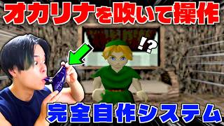 オカリナを吹かないと一歩も動けないオカリナ操作時のオカリナ【ゼルダの伝説時のオカリナ】