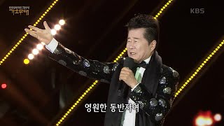 태진아 - 동반자 [가요무대/Music Stage] | KBS 230925 방송