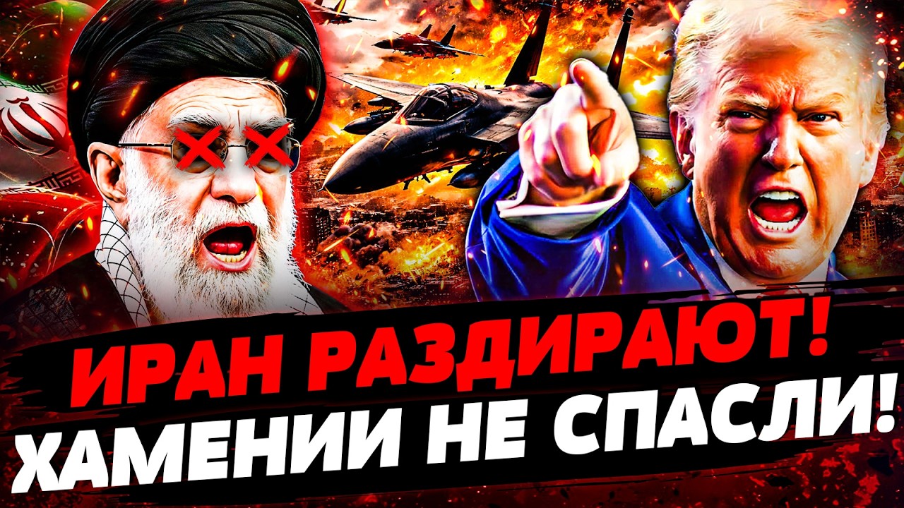 💥ЭКСТРЕННО! ОБОРОНУ ИРАНА ПРОРВАНО! ТЕГЕРАН РАЗОРВАЛО! БОЛЬШАЯ ВОЙНА НА ВОС