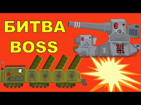 Massacre of Mega Tanks - Cartoons about tanks - episode 4
