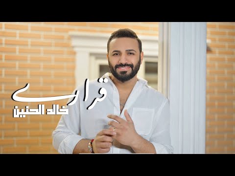 خالد الحنين - قراري (فيديو كليب) | 2025| (Khaled Al-Hanin - Qarari (Official Music Video