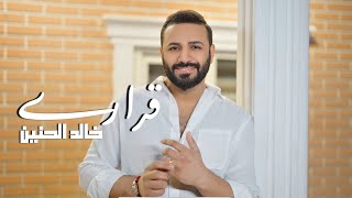 كلمات اغنية قراري خالد الحنين