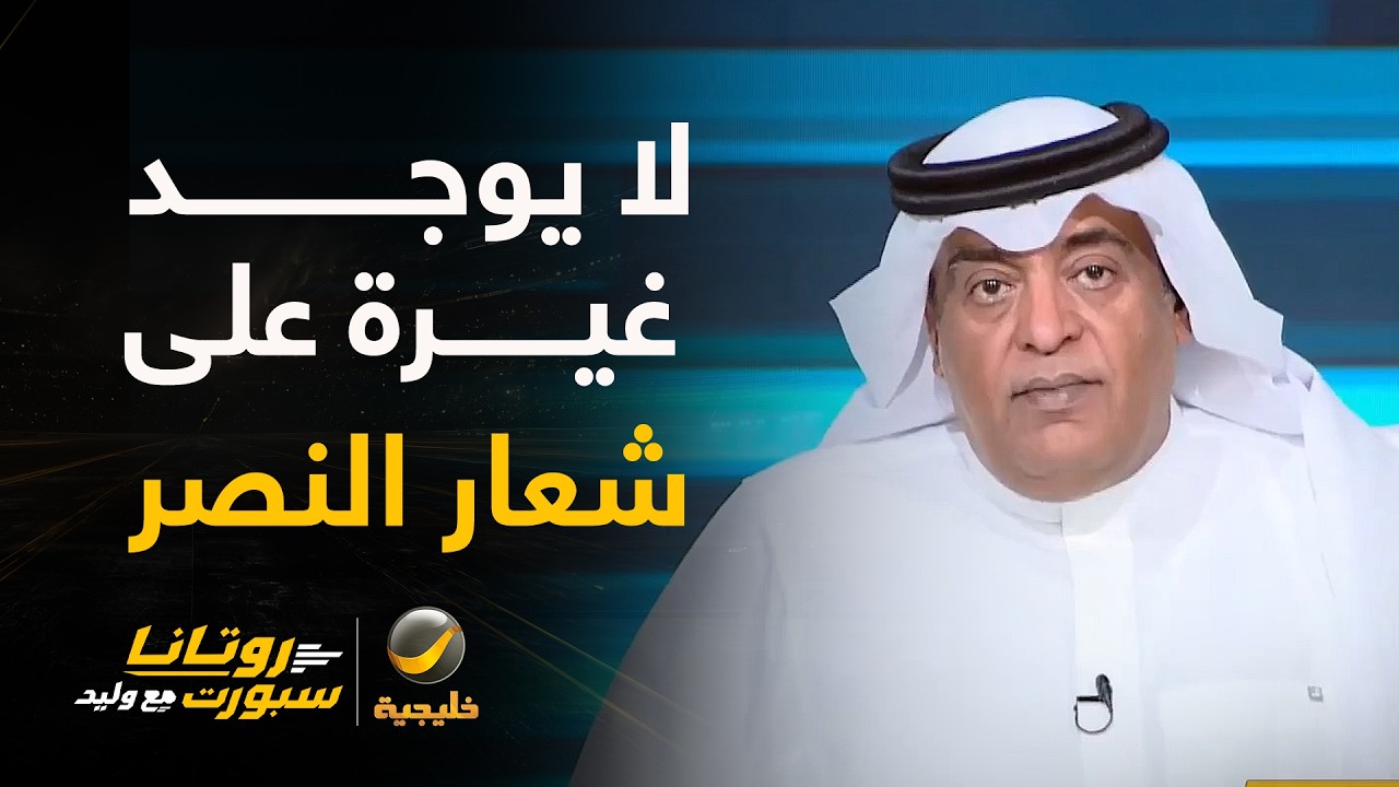 #وليد_الفراج: النصر اليوم لاعبيه بدون روح أو ردة فعل "لا يوجد غيرة على شعار الن
