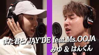 Download lagu また君と/JAY’DE 歌ってみた【はんくん×みゆ(ばんばんざい)】 mp3 Download lagu また君と/JAY’DE 歌ってみた【はんくん×みゆ(ばんばんざい)】 mp3