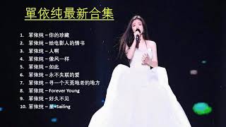 单依纯最新歌曲合集