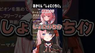 あかりん「しょにｲﾝちｲﾝ」【切り抜き】　ショート #ぶいすぽ #vtuber #ぶいすぽ切り抜き