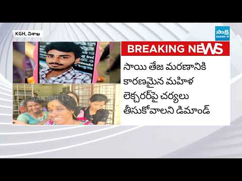 Vizag Degree Student Incident Sai Teja Whatsapp Chat with Woman Lecturer  ⁨@SakshiTV⁩