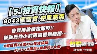 【5J投資快報】8043蜜望實 逆風高飛…會員持股續抱即可!!被動元件小武哥還看這幾檔…#蜜旺實#6號#5J投資快報 #13xx#國巨#華新科#大毅｜小武哥投資事務所｜陳武傑 (圖)
