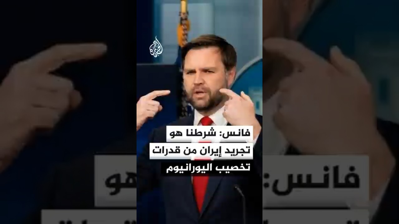 فيديو | نائب الرئيس الأمريكي لفوكس نيوز: الصفقة الكبرى مرهونة بتخلي إيران عن سعيها لامتلاك سلاح نووي