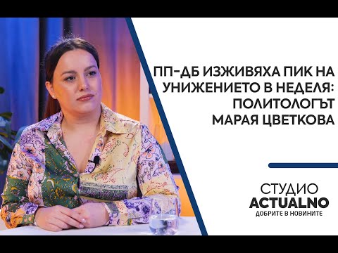 ПП-ДБ изживяха пик на унижението в неделя: Политологът Марая Цветкова в “Студио Actualno”