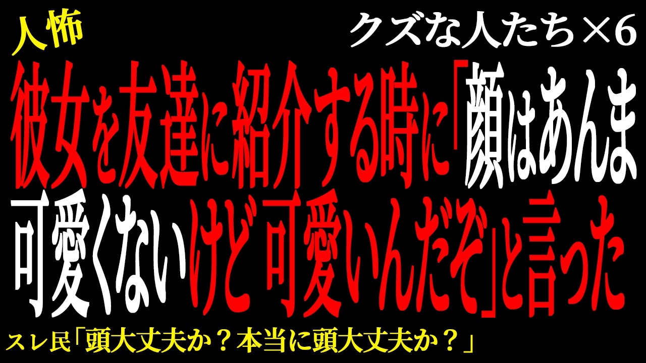 【2chヒトコワ】彼女を友達に紹介する時に「顔はあんま可愛くないけど可愛いんだぞ」と言った。（クズな人たち41）未解決まとめ【人怖】